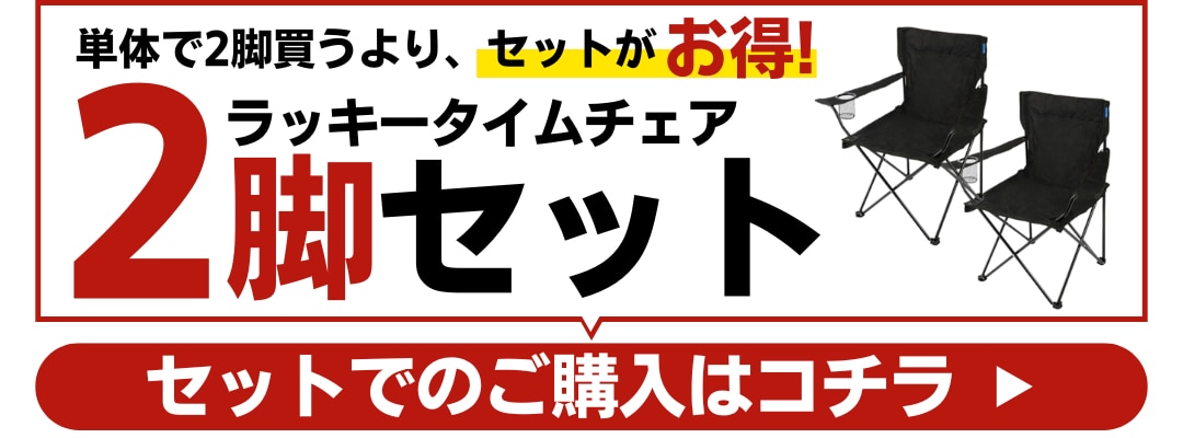 2脚セット
