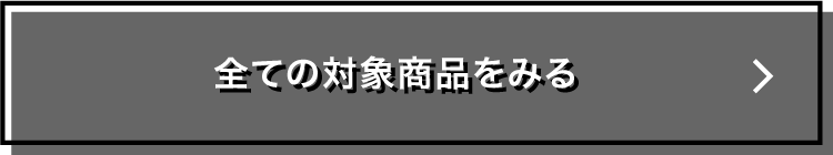 全てをみる