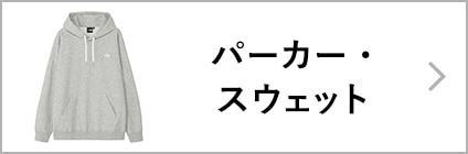 パーカー・スウェット