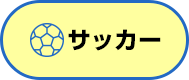 サッカー