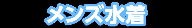 メンズ水着
