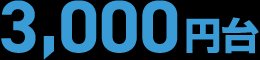 3,000円台