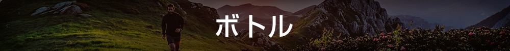 ボトル