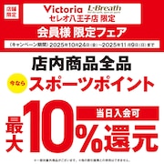 【セレオ八王子店】スポーツポイント10%還元キャンペーン！