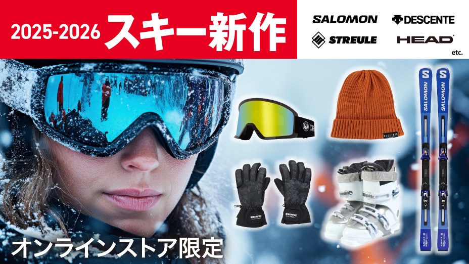 スキー 25-26モデル 新着入荷!<オンラインストア限定>