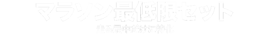 マラソン最低限セット