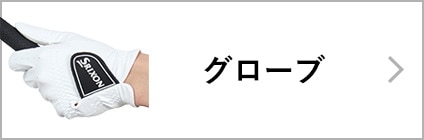 グローブ