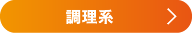 調理系