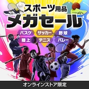 スポーツ用品メガセール