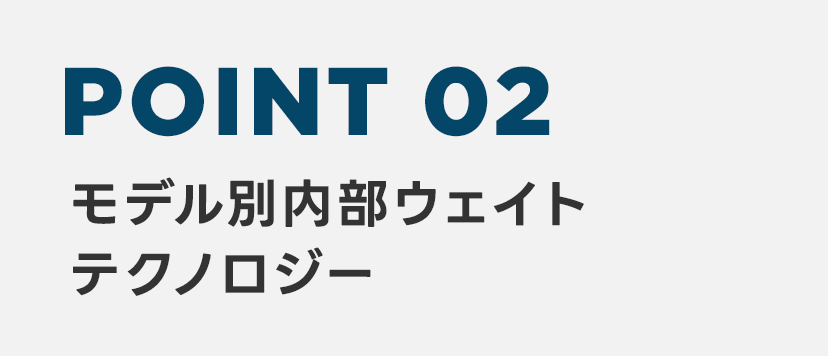 POINT2 モデル別内部ウェイトテクノロジー