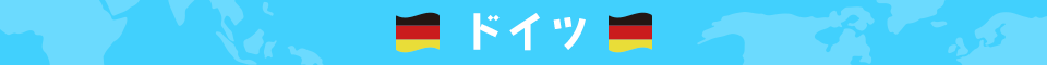 ドイツ
