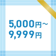 5000〜10000円