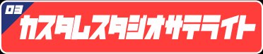 03 カスタムスタジオ サテライト