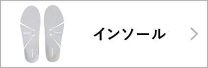 インソール