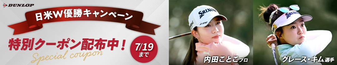 期間限定：対象ゴルフボール1ダース500円OFF、3ダース1,500円OFF