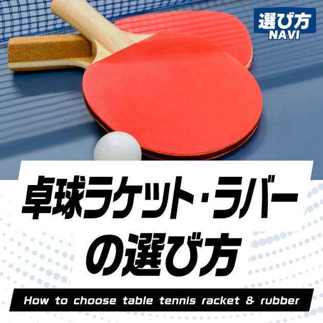 卓球ラケット ラバーの選び方 スポーツ用品はスーパースポーツゼビオ