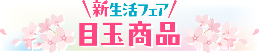 新生活フェア 目玉商品