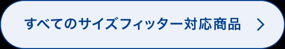すべてのサイズフィッター対象商品