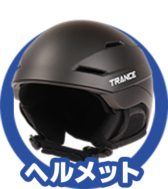 ヘルメット