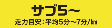 サブ5〜