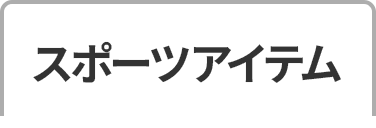 スポーツアイテム