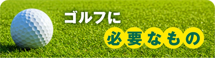 ゴルフ必需品