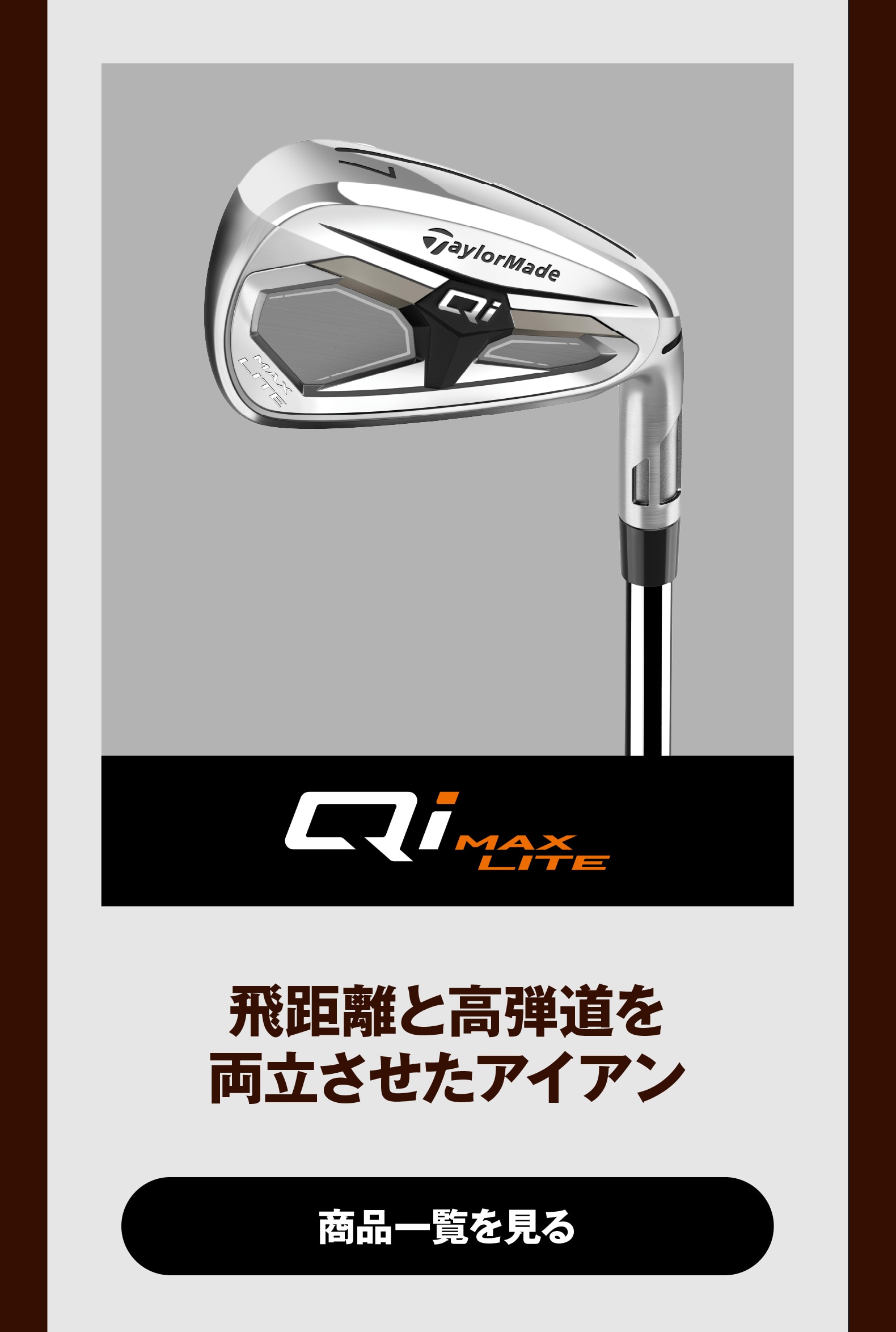 Qi MAX LITE　飛距離と高弾道を
両立させたアイアン