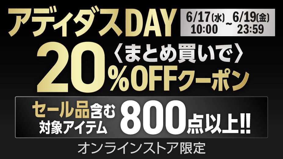 アディダスDAY20％OFFクーポン