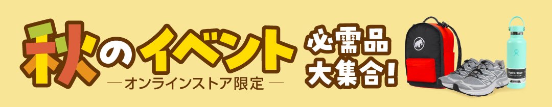 秋のイベント必需品大集合