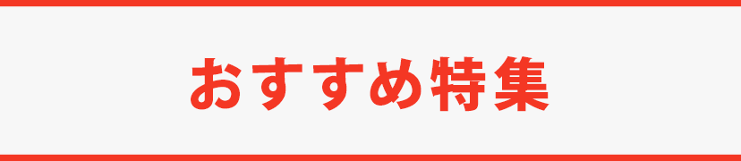 おすすめ特集