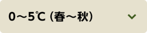 0～5℃（春～秋）