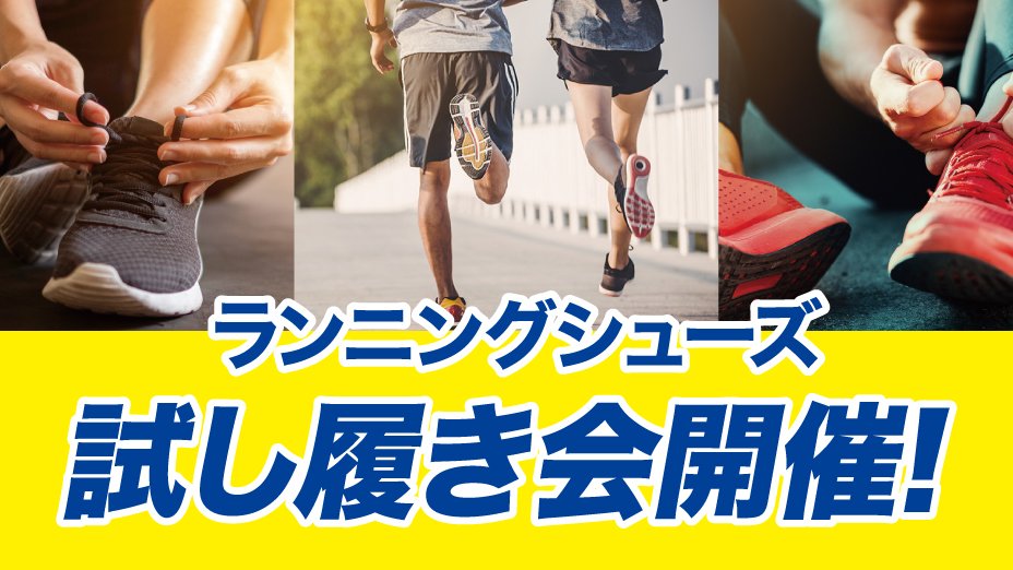 ランニングシューズ 試し履き会