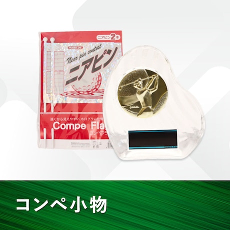 コンペ小物の特集