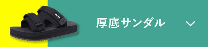 厚底サンダル
