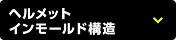 ヘルメット インモールド構造