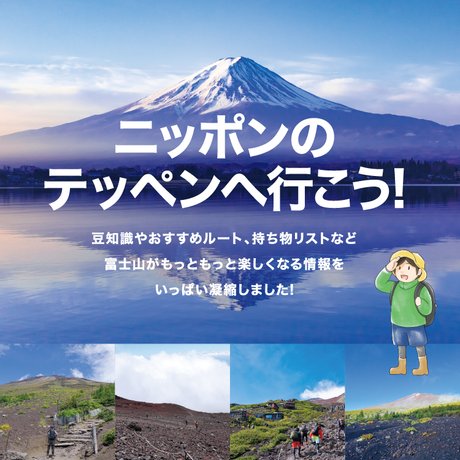 ニッポンのテッペンへ行こう！