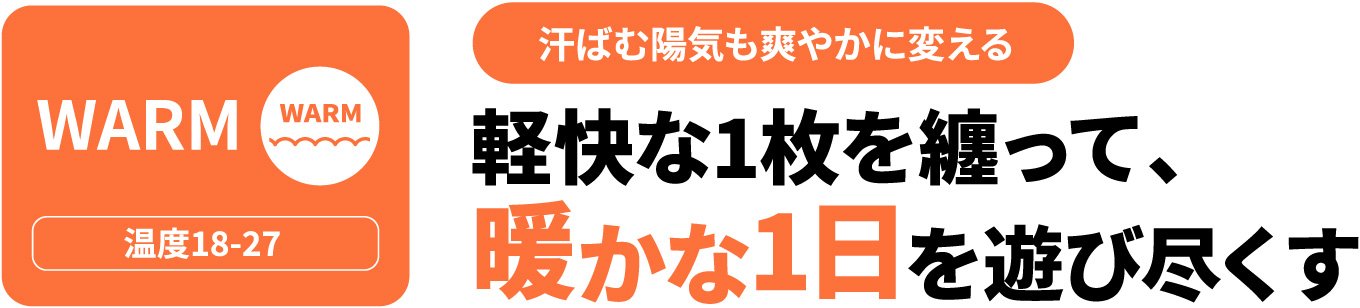 WARM 軽快な1枚を纏って、暖かな1日を遊び尽くす