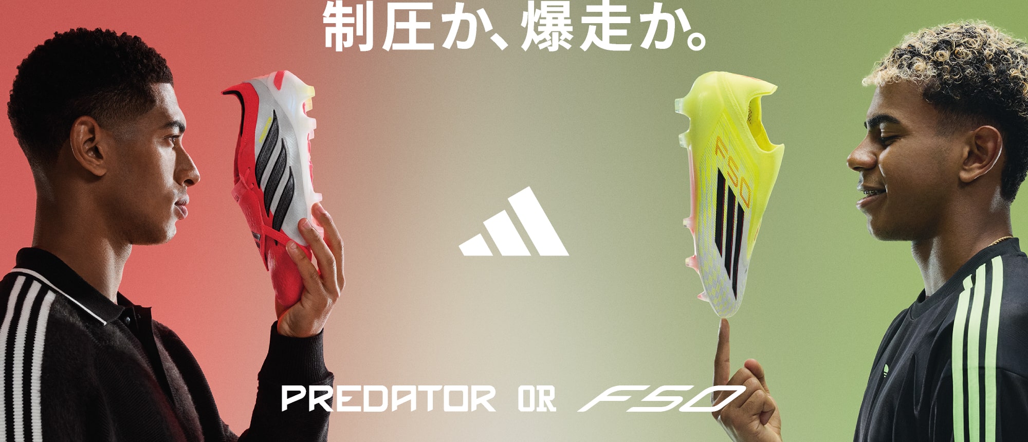 制圧か、爆走か。