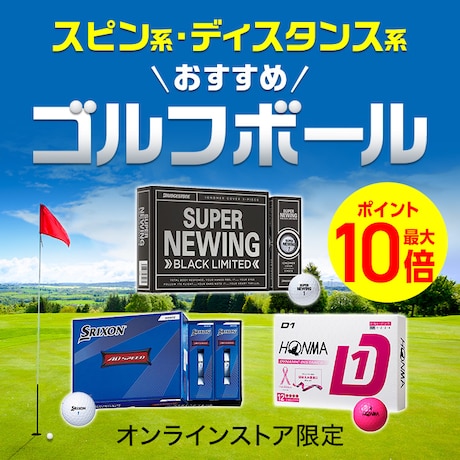 スピン系・ディスタンス系　おすすめゴルフボール＜オンラインストア限定＞