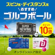 スピン系・ディスタンス系　おすすめゴルフボール＜オンラインストア限定＞