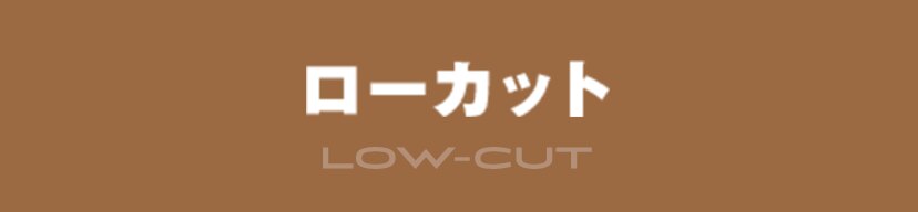 ローカット