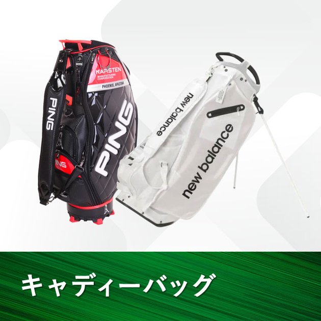 ゴルフキャディバッグ ゴルフ用品はヴィクトリアゴルフ