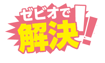 ゼビオで解決！！