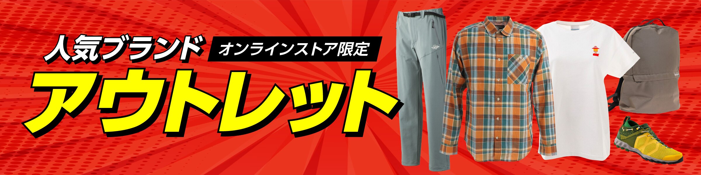 アウトレット