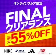 最大55%OFF!FINALクリアランスセール