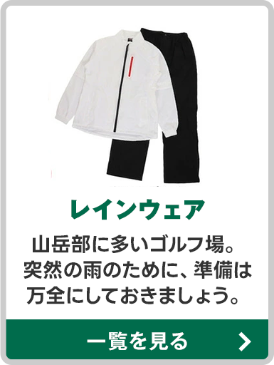 レインウェア