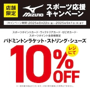 MIZUNOスポーツ応援キャンペーン！