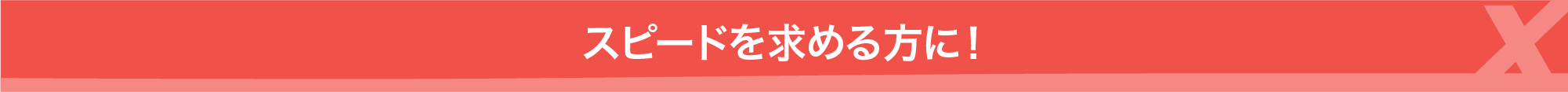 スピードを求める方に