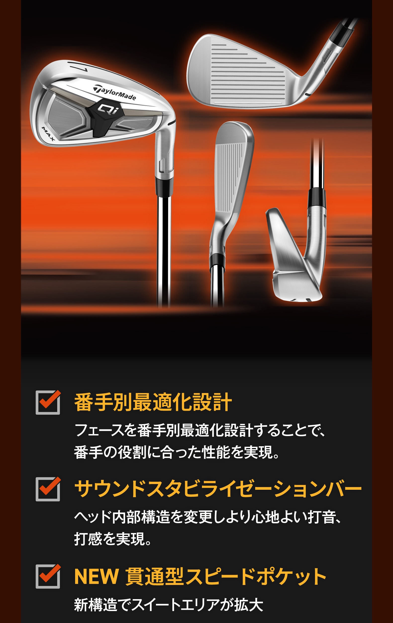 番手別最適化設計,サウンドスタビライゼーションバー,NEW 貫通型スピードポケット