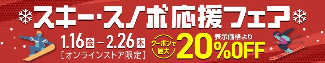 スキー・スノボ応援フェア<オンラインストア限定>